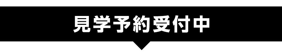 見学受付中